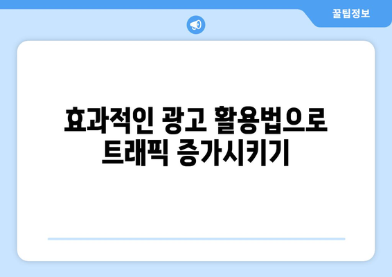 쿠팡 상위 노출을 위한 입증된 방법 5가지 | 온라인 마케팅, 판매 증가, 상품 홍보 전략