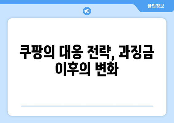 쿠팡 과징금 소식 이후 주가 하락과 로켓 배송 정지 협박의 진실은? | 쿠팡, 주가, 과징금, 로켓 배송