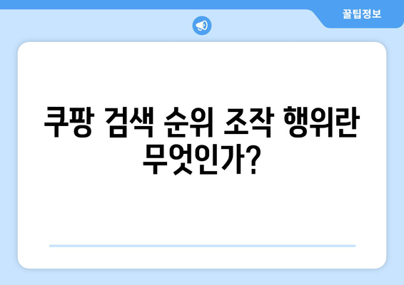 금지된 쿠팡 검색 순위 조작 행위| 피해를 피하는 방법과 대처 방안 | 쿠팡, 검색 엔진, 온라인 마케팅"