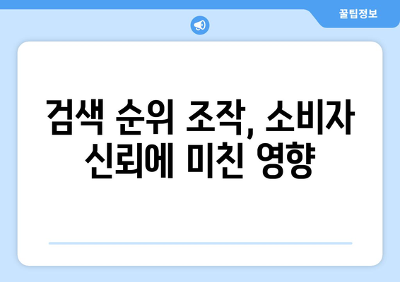 쿠팡 검색 순위 조작으로 과징금 1,400억 원! 원인과 결과 분석 | 쿠팡, 과징금, 검색 순위 조작