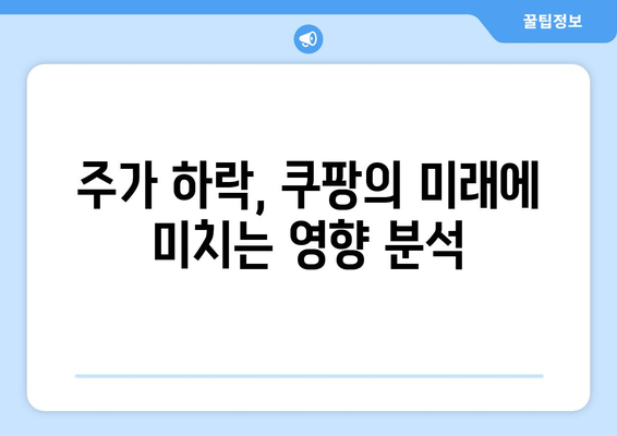 쿠팡 과징금 소식 이후 주가 하락과 로켓 배송 정지 협박의 진실은? | 쿠팡, 주가, 과징금, 로켓 배송