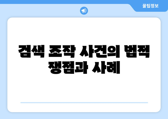 쿠팡 검색 조작 문제는 무엇인가? 공정위 과징금의 배경과 향후 대응 방안 | 쿠팡, 검색 조작, 공정위, 과징금