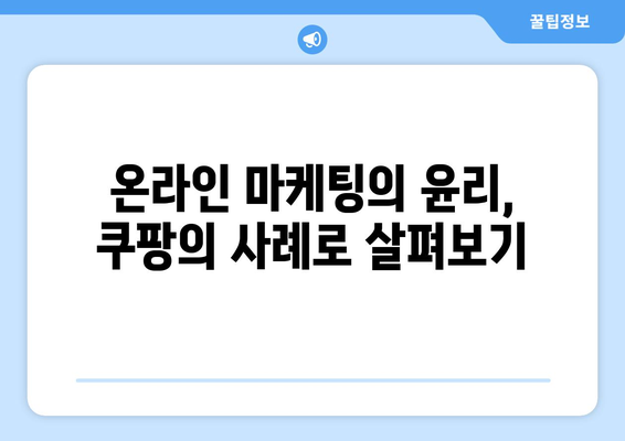 과징금 1400억| 쿠팡의 검색순위 조작과 시대적 오판의 진실은 무엇인가? | 쿠팡, 과징금, 온라인 마케팅"