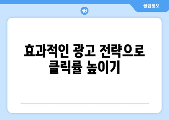 쿠팡 광고 로직이 궁금하세요? 효과적인 광고 전략과 팁을 알아보세요! | 쿠팡, 광고, 마케팅 전략"