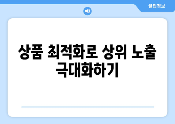 쿠팡 상위 노출 로직을 이해하는 것의 중요성| 효과적인 판매 전략과 실전 팁" | 쿠팡, 상위 노출, 판매 전략, 마케팅