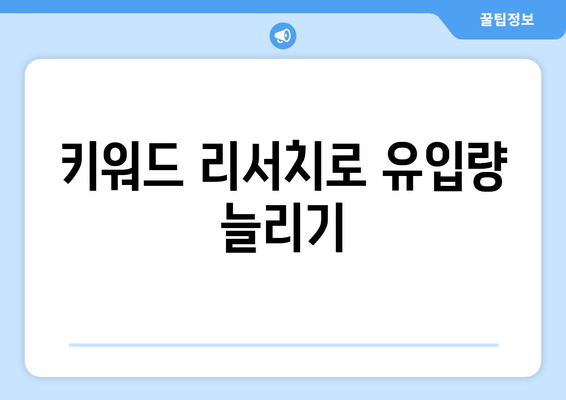 블로그 상위 노출을 위한 로직과 알고리즘의 원리 가이드 | SEO 최적화, 검색 순위, 블로그 마케팅