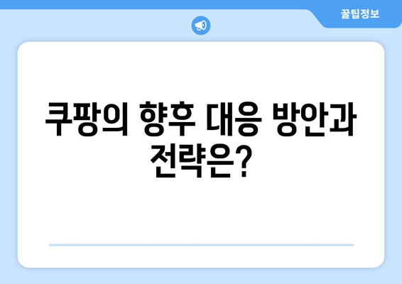 쿠팡 검색 조작 문제는 무엇인가? 공정위 과징금의 배경과 향후 대응 방안 | 쿠팡, 검색 조작, 공정위, 과징금