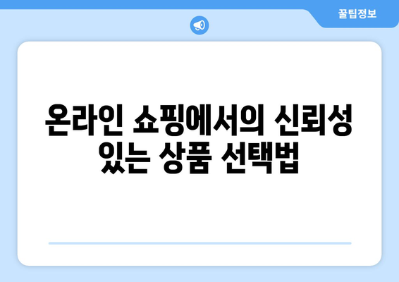 쿠팡의 알고리즘적 조작 실태| 이를 방지하는 방법과 주의해야 할 점 | 쿠팡, 알고리즘, 온라인 쇼핑