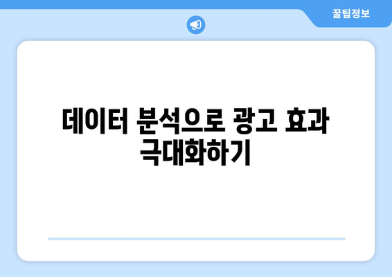 쿠팡 광고 로직이 궁금하세요? 효과적인 광고 전략과 팁을 알아보세요! | 쿠팡, 광고, 마케팅 전략"