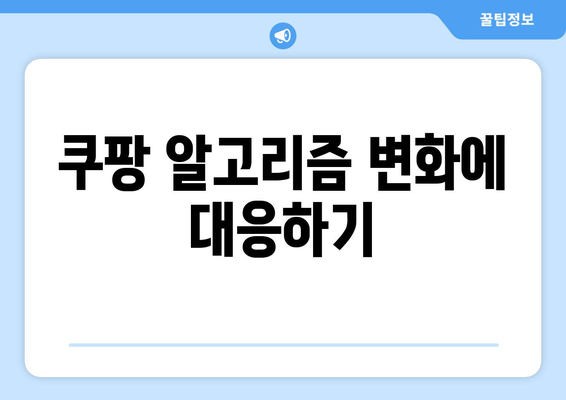 쿠팡 상위 노출 로직과 알고리즘 완벽 가이드 | e커머스, 상품 노출, 판매 증대 팁