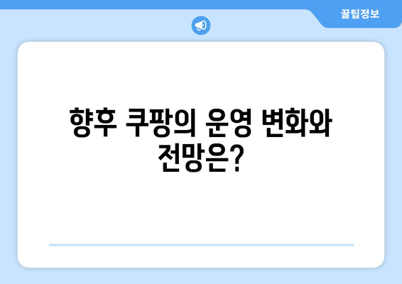 쿠팡 검색 순위 조작 혐의와 과징금 1628억, 어떻게 대응할까? | 쿠팡, 검색 순위, 법적 대응