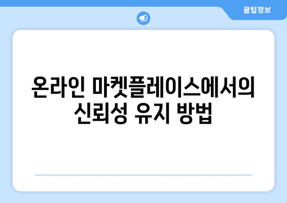 쿠팡 검색 순위 조작을 하면 벌어지는 일| 실질적인 위험과 법적 제재 분석 | 쿠팡, 검색 알고리즘, 온라인 마켓플레이스