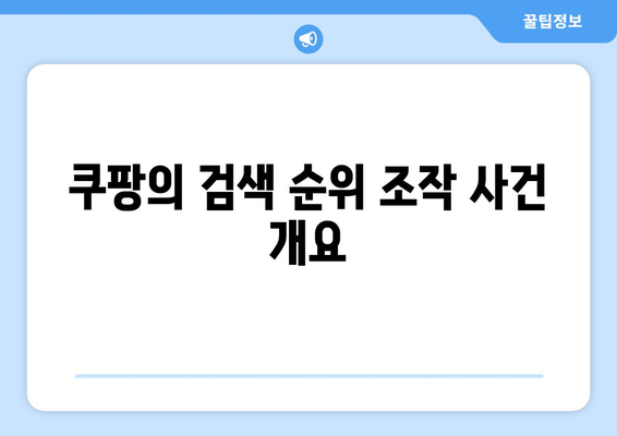 쿠팡 검색 순위 조작으로 1,400억 원 과징금 부과! 이 사건의 전말과 시사점 | 쿠팡, 검색 순위, 과징금, 시장 영향