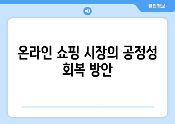 쿠팡 과징금 1,400억| 검색 조작과 시대적 오류의 진실 분석 | 과징금, 온라인 쇼핑, 전자상거래 법제도