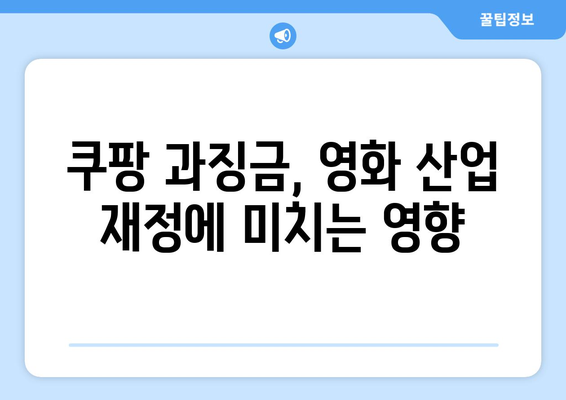 쿠팡의 과징금 사태가 영화 업계에 미치는 영향 분석 | 쿠팡, 영화 산업, 과징금"