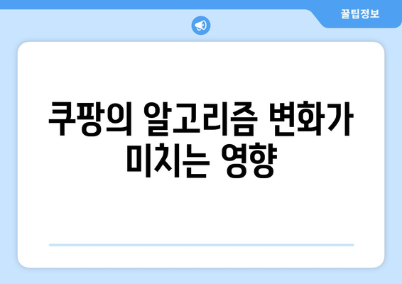 쿠팡 알고리즘 조작 혐의로 과징금 부과, 그 배경과 파장 분석 | 쿠팡, 알고리즘, 과징금, 논의