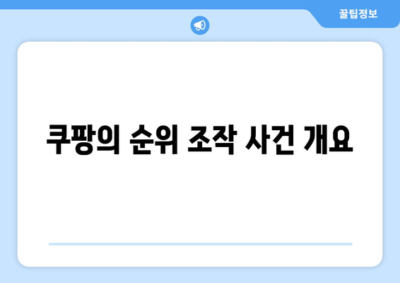 쿠팡 랭킹 순위 조작으로 인한 과징금 부과 개요 및 영향 분석 | 쿠팡, 과징금, 순위 조작