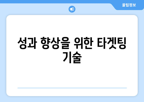 쿠팡 광고 로직이 궁금하세요? 효과적인 광고 전략과 팁을 알아보세요! | 쿠팡, 광고, 마케팅 전략"