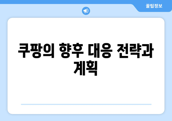 쿠팡 검색 순위 조작 혐의로 1628억 과징금 부과! 과징금의 배경과 향후 대응 방안 분석 | 쿠팡, 검색 순위, 과징금"