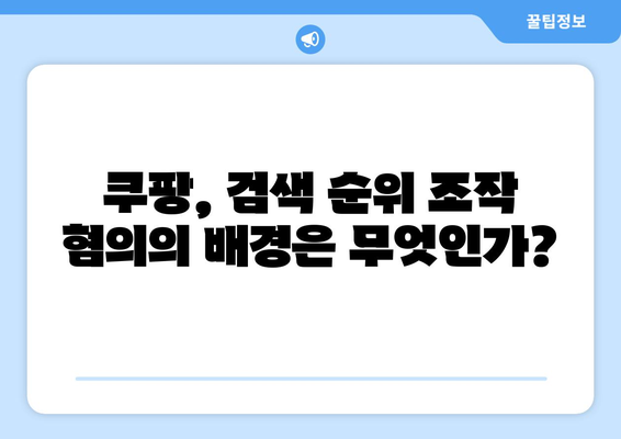 쿠팡 검색 순위 조작 혐의와 과징금 1628억, 어떻게 대응할까? | 쿠팡, 검색 순위, 법적 대응