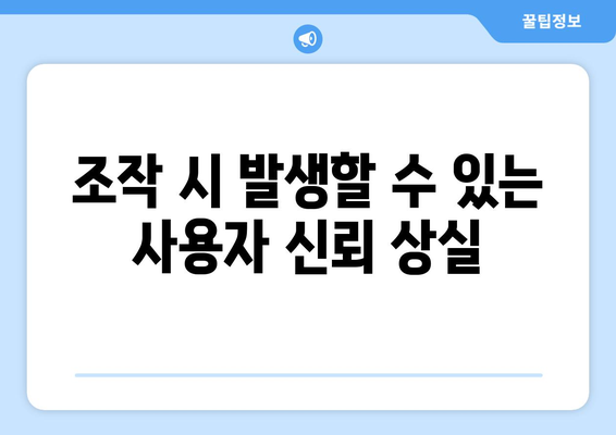 쿠팡 검색 순위 조작을 하면 벌어지는 일| 실질적인 위험과 법적 제재 분석 | 쿠팡, 검색 알고리즘, 온라인 마켓플레이스