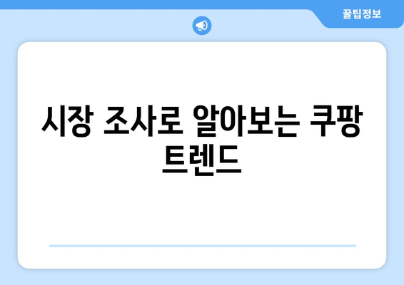 쿠팡 상위 노출을 위한 고객 수요 파악의 중요성| 시장 조사 가이드