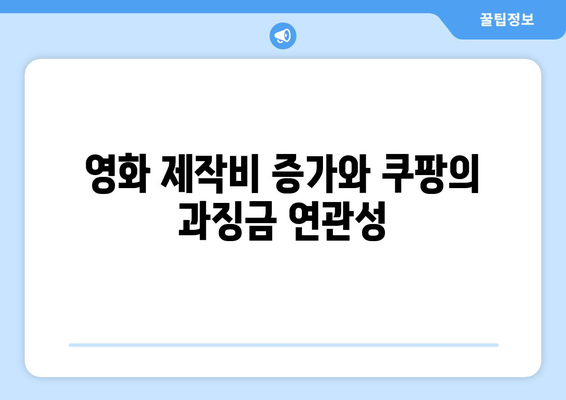 쿠팡의 과징금 사태가 영화 업계에 미치는 영향 분석 | 쿠팡, 영화 산업, 과징금"