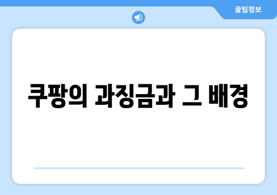 쿠팡 과징금 사태가 영화산업에 미치는 영향 분석 | 쿠팡, 과징금, 영화산업, 영향, 경제적 시사점