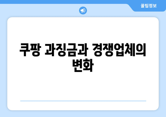 쿠팡 과징금 사태가 영화산업에 미치는 영향 분석 | 쿠팡, 과징금, 영화산업, 영향, 경제적 시사점