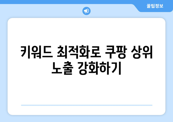 쿠팡 상품 상위 노출을 유지하는 신뢰할 수 있는 방법 7가지 | 판매 증가, 마케팅 전략, 검색 최적화