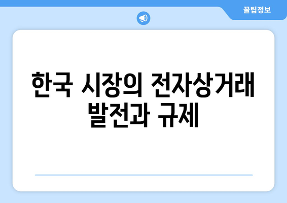 쿠팡 과징금 사태| 시대적 오류의 반영과 그 영향 분석 | 과징금, 전자상거래, 한국 시장"