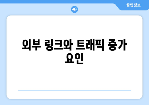 블로그 상위 노출을 위한 원리와 알고리즘 완벽 가이드 | SEO, 검색 최적화, 블로그 성장