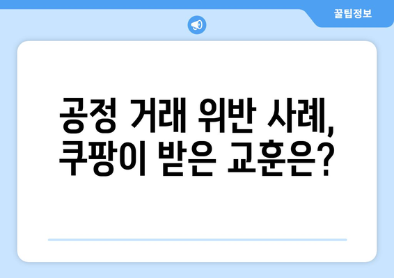 쿠팡 1,600억 원대 과징금 폭탄| 검색 알고리즘 조작의 진실과 그 여파 | 쿠팡, 과징금, 검색 알고리즘, 공정 거래