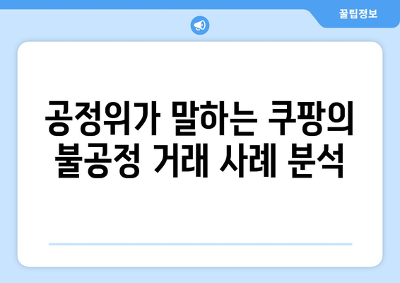 쿠팡, 공정위의 1,400억 과징금 부과 이유는? | 공정거래위원회, 전자상거래, 시장질서