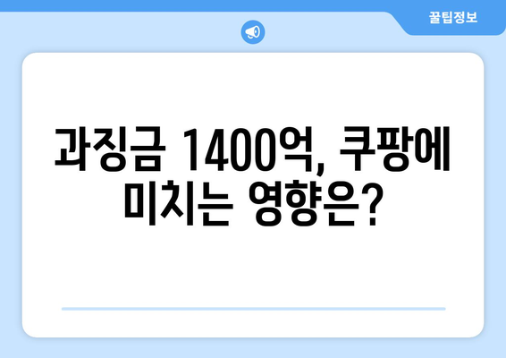 쿠팡 검색 순위 조작으로 1400억 과징금? 영자신문 보도 분석 | 과징금, 검색 순위, 쿠팡 이슈"