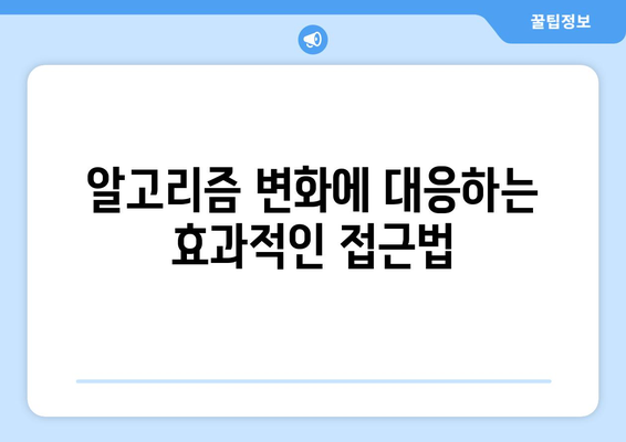 인스타그램 상위 노출 알고리즘의 원리와 최적화 팁 | 인스타그램, 알고리즘, 소셜 미디어 마케팅