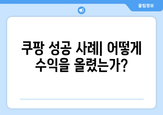 쿠팡 상품 등록 및 관리 완벽 가이드 | 판매 전략, 최적화 팁, 성공 사례