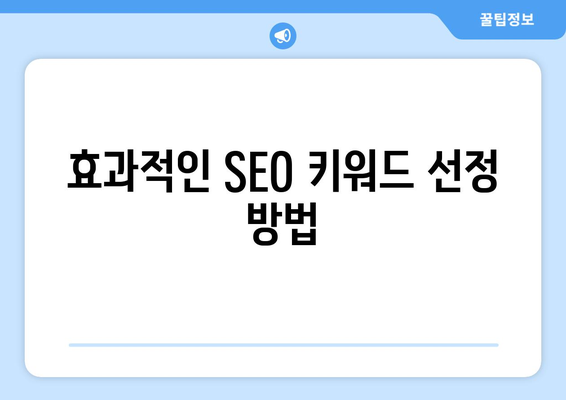 블로그 상위 노출을 위한 간단한 방법 | SEO 팁, 검색 최적화, 블로그 마케팅