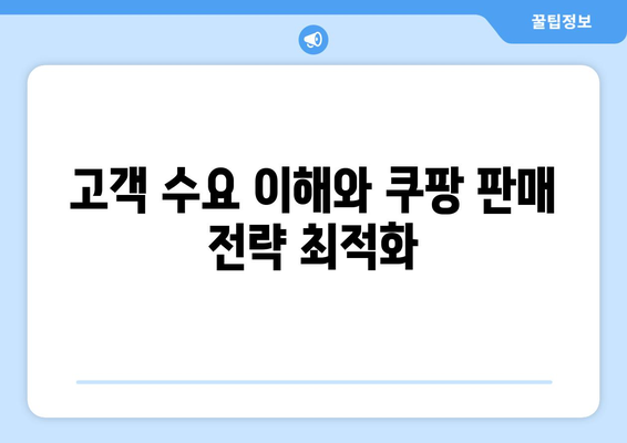 쿠팡 상위 노출을 위한 고객 수요 파악의 중요성| 시장 조사 가이드