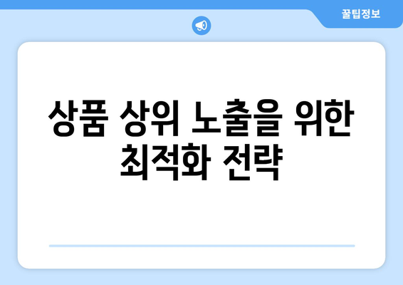 쿠팡 알고리즘과 상품 상위 노출의 비밀| 최적화 전략과 성공 사례 분석 | 쿠팡 마케팅, 상품 노출, 알고리즘 이해"