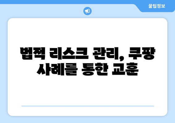 쿠팡 1400억 과징금 사례에서 얻는 교훈| 기업의 법적 리스크 관리 방법 | 기업, 과징금, 법률 가이드"