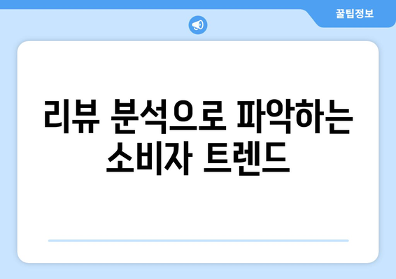 쿠팡에서 인기 있는 상품 리뷰 분석으로 알아보는 소비자 인사이트 수집 방법 | 소비자 분석, 리뷰, 마케팅 전략"