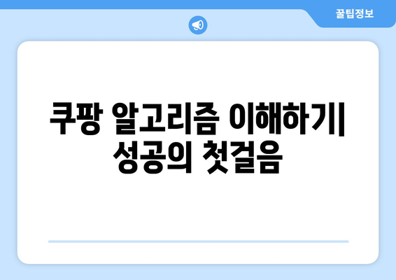 쿠팡의 알고리즘에 따른 상위 노출 팁| 성공적인 상품 노출을 위한 전략 | 쿠팡, 상품 판매, 마케팅"