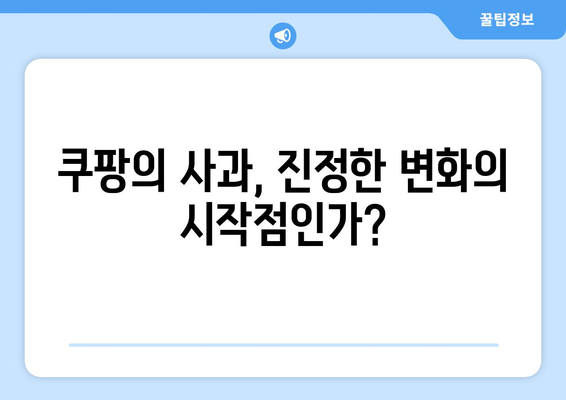 알고리즘 조작 혐의 쿠팡, 사과부터 시작하라! 문제 해결을 위한 5가지 접근법 | 쿠팡, 알고리즘, 사과"