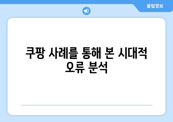 쿠팡 과징금 1,400억| 검색 조작과 시대적 오류의 진실 분석 | 과징금, 온라인 쇼핑, 전자상거래 법제도