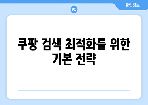 쿠팡 알고리즘 속임수를 악용하여 노출 늘리기 위한 실전 팁 | 쿠팡, 마케팅 전략, 검색 노출