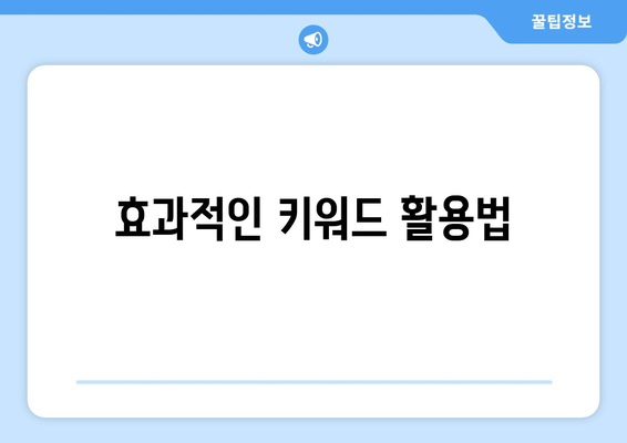 쿠팡 알고리즘 속임수를 악용하여 노출 늘리기 위한 실전 팁 | 쿠팡, 마케팅 전략, 검색 노출