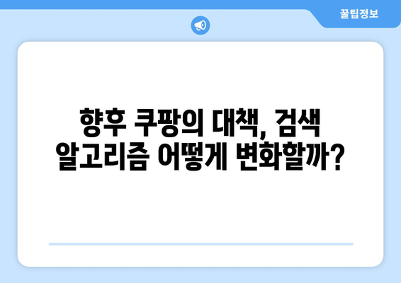 쿠팡 1,600억 원대 과징금 폭탄| 검색 알고리즘 조작의 진실과 그 여파 | 쿠팡, 과징금, 검색 알고리즘, 공정 거래