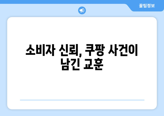 쿠팡 검색 순위 조작으로 1400억 과징금? 영자신문 보도 분석 | 과징금, 검색 순위, 쿠팡 이슈"