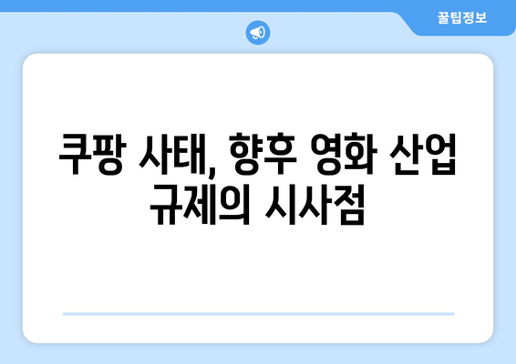 쿠팡 1400억 과징금 사태가 영화업계에 미치는 영향 분석 | 영화 산업, 법적 대응, 과징금 시사점